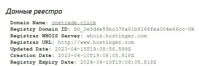 Onetrade click данные домена