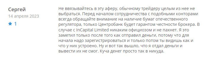 Отзывы трейдеров о Incapital Limited