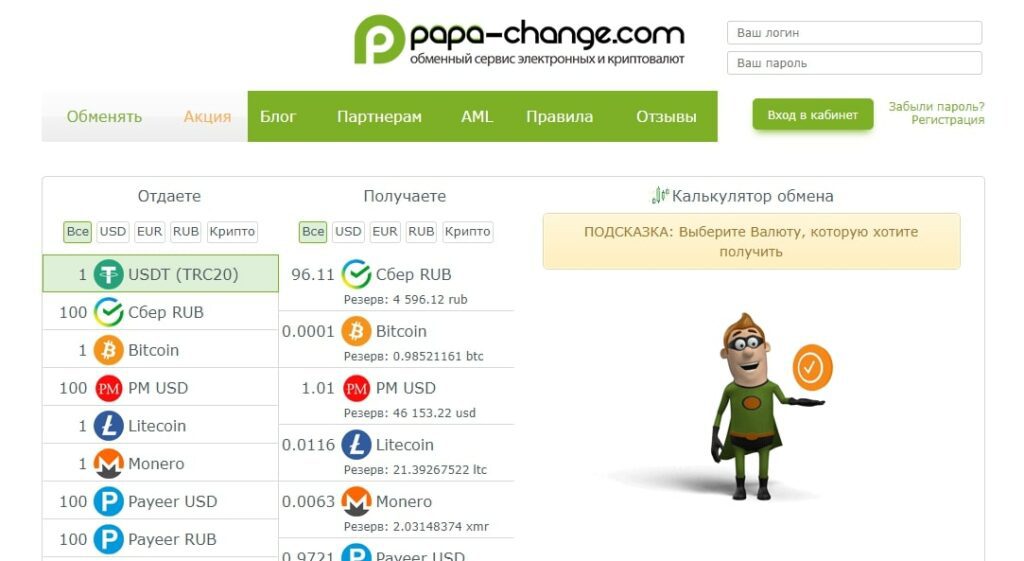 Papa Change обменник