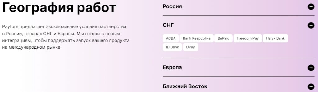 Payture география работ