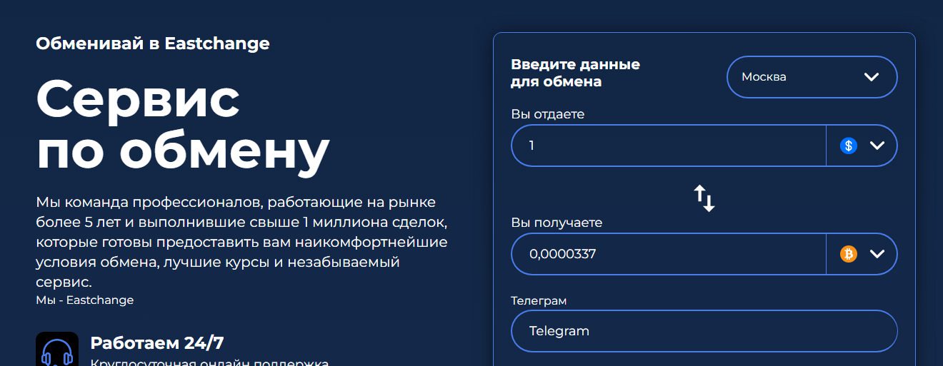 Сайт обменника East Change
