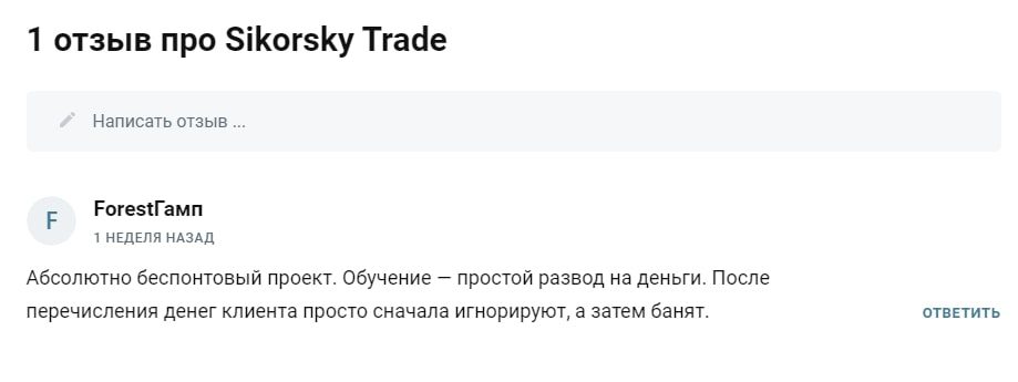 Sikorsky Trade⌝ отзывы