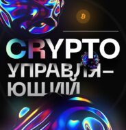 Crypto Управляющий