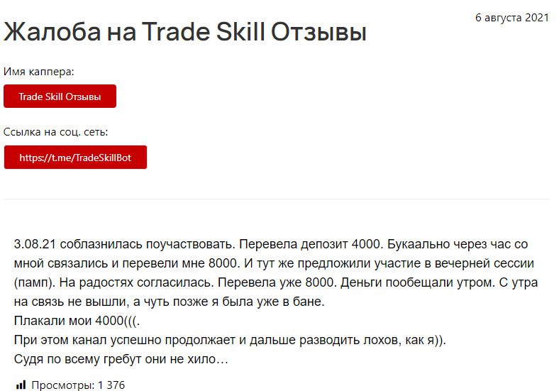 Жалобы на Trade Skill – Телеграм-канал