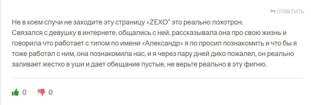 Zexo отзывы