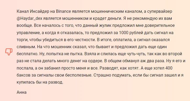 Инсайдер на Binance отзыв1