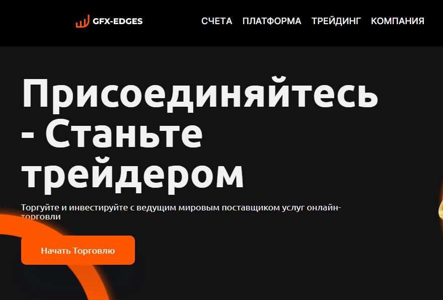 Условия работы с брокером GFX-Edges