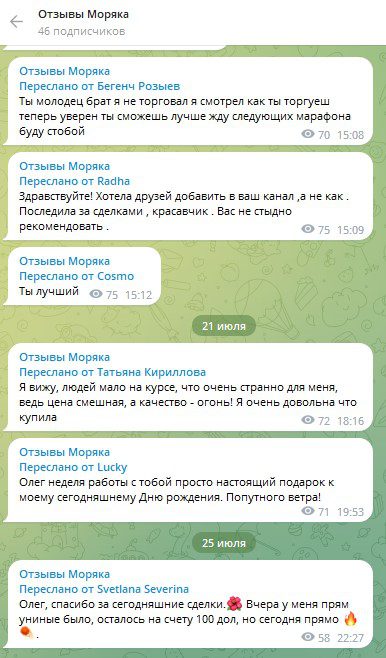 Отклики о  канале трейдера Моряка