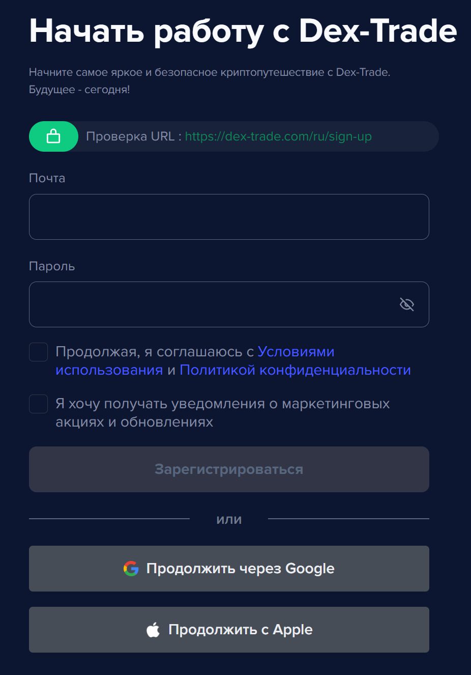 Регистрация и верификация на Dex Trade