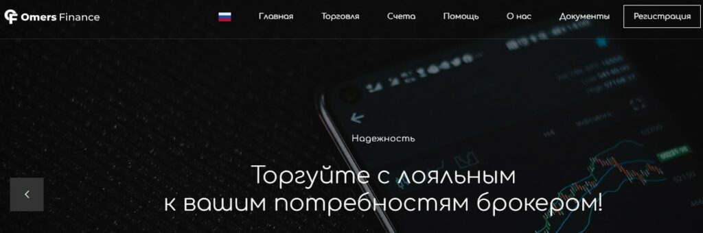 Условия работы с брокером Omers Finance