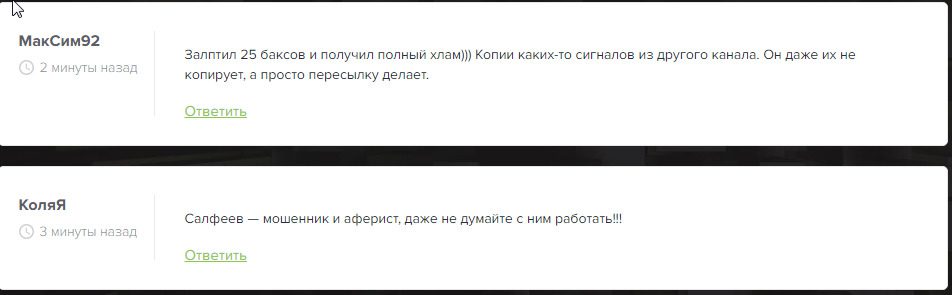 Отзывы о Салфееве