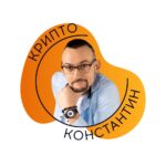 Константин Крипто