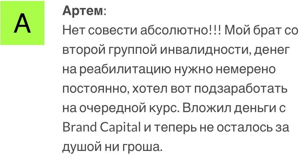 Brand capital отзыв пользователя