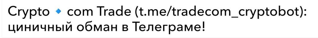 Crypto com бот в Телеграмм отзывы