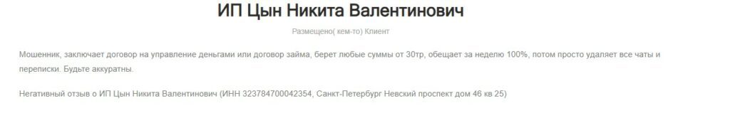 цын никита валентинович отзывы о работе