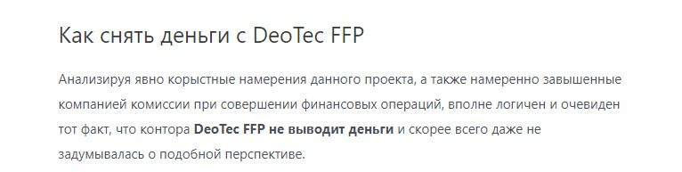 Отзывы о брокере Deotec