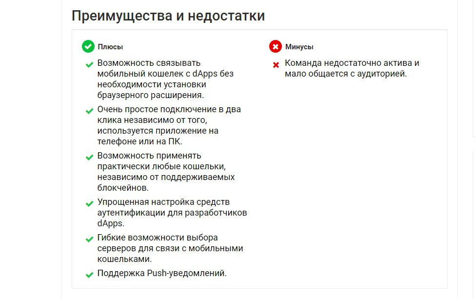 Wallet Connect преимущества и недостатки