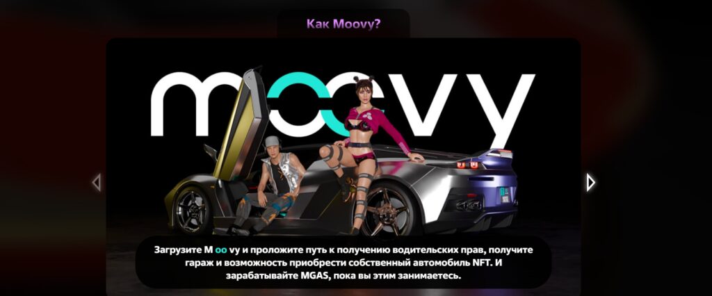 Moovy инфо