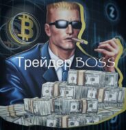 Трейдер Boss