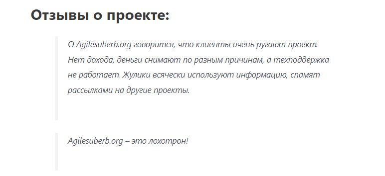 Отзывы инвесторов об услугах компании Agilesuberb org