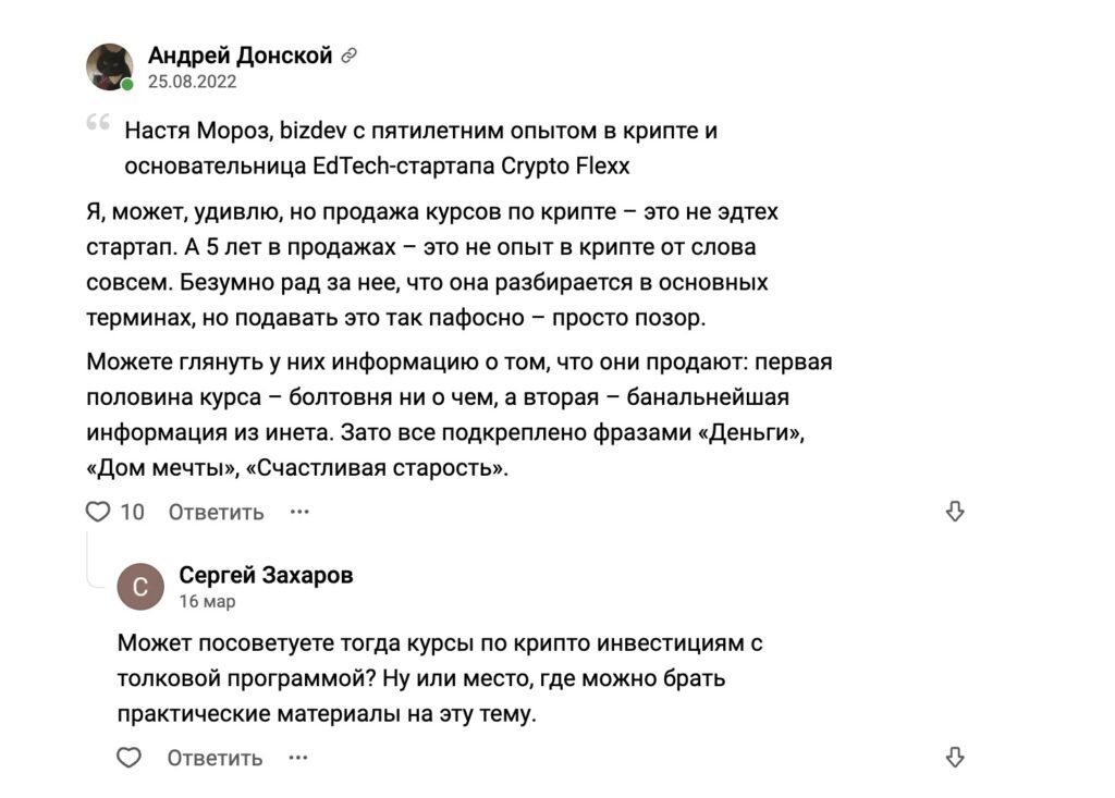 Отзывов о курсе Насти Мороз Crypto Flexx