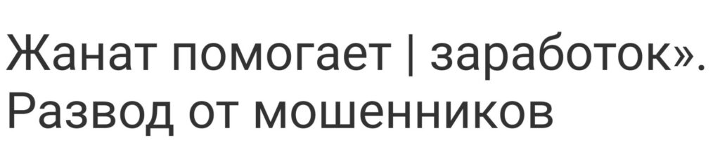 Жанат помогает заработок отзывы