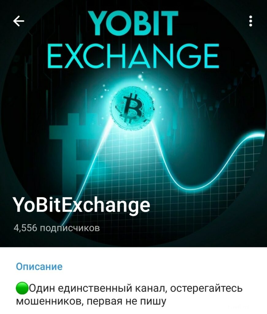 YoBitExchange телеграм