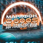 Марафон 500 Ламба