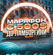 Марафон 500 Ламба