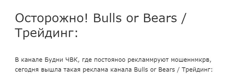 BULLS OR BEARS телеграм канал отзывы