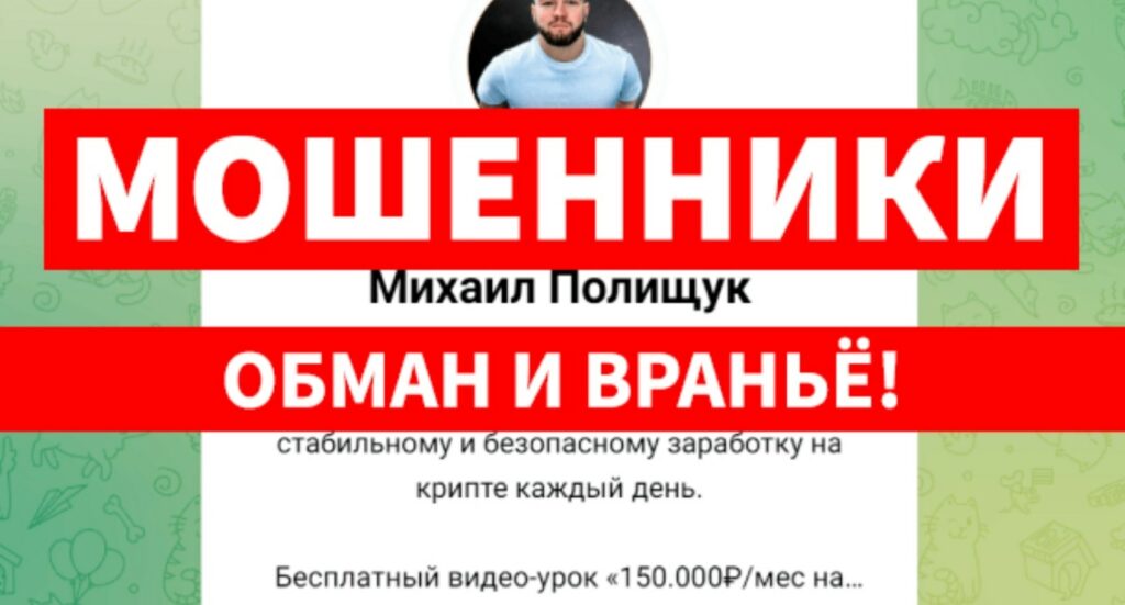 михаил полищук крипта отзывы