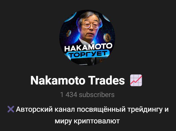 Nakamoto Trades телеграмм канал