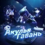 Акулья Гавань