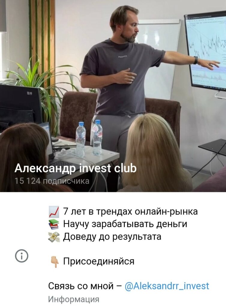 Александр invest club телеграм