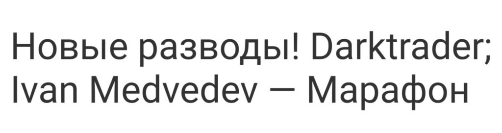 IVAN MEDVEDEV марафон отзывы