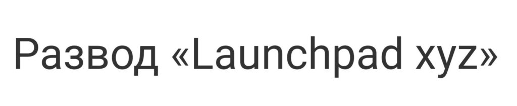 Launchpad Xyz отзывы