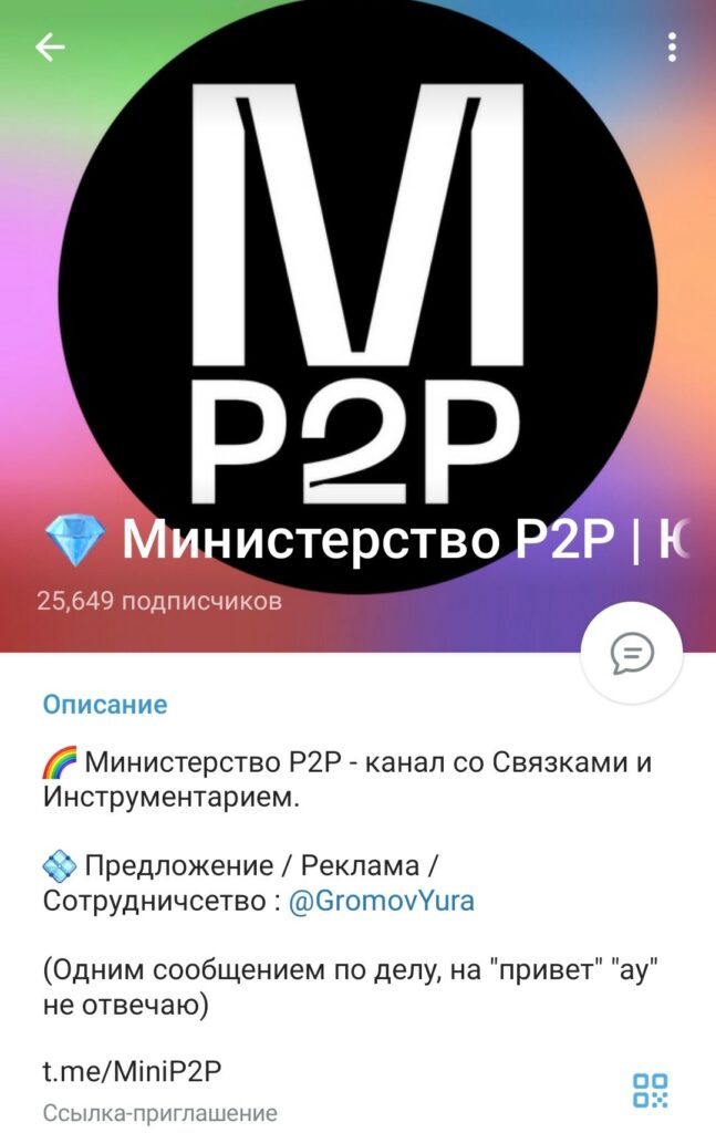 Министерство P2P Юрий Громов телеграм