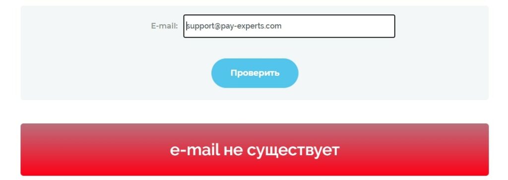 Pay Experts проверка почты