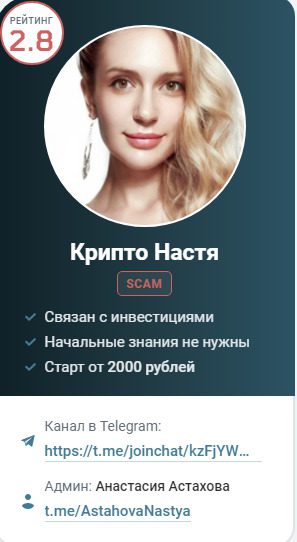 ТГ канал Анастасия Астахова Крипта