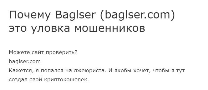 Baglser - отзывы