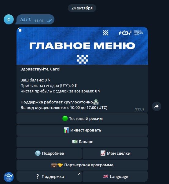 Robotrade GPT - главное меню