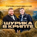 Приключения Шурика в крипте