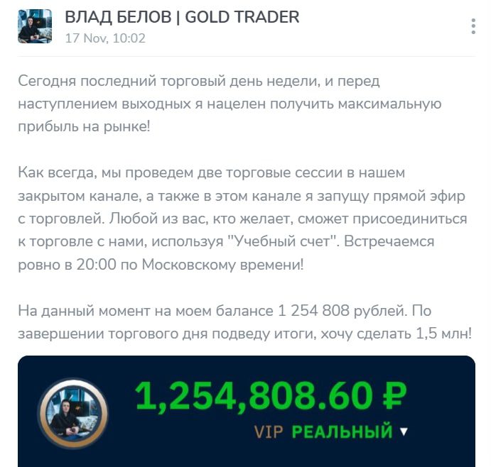 Влад Белов и Gold trader