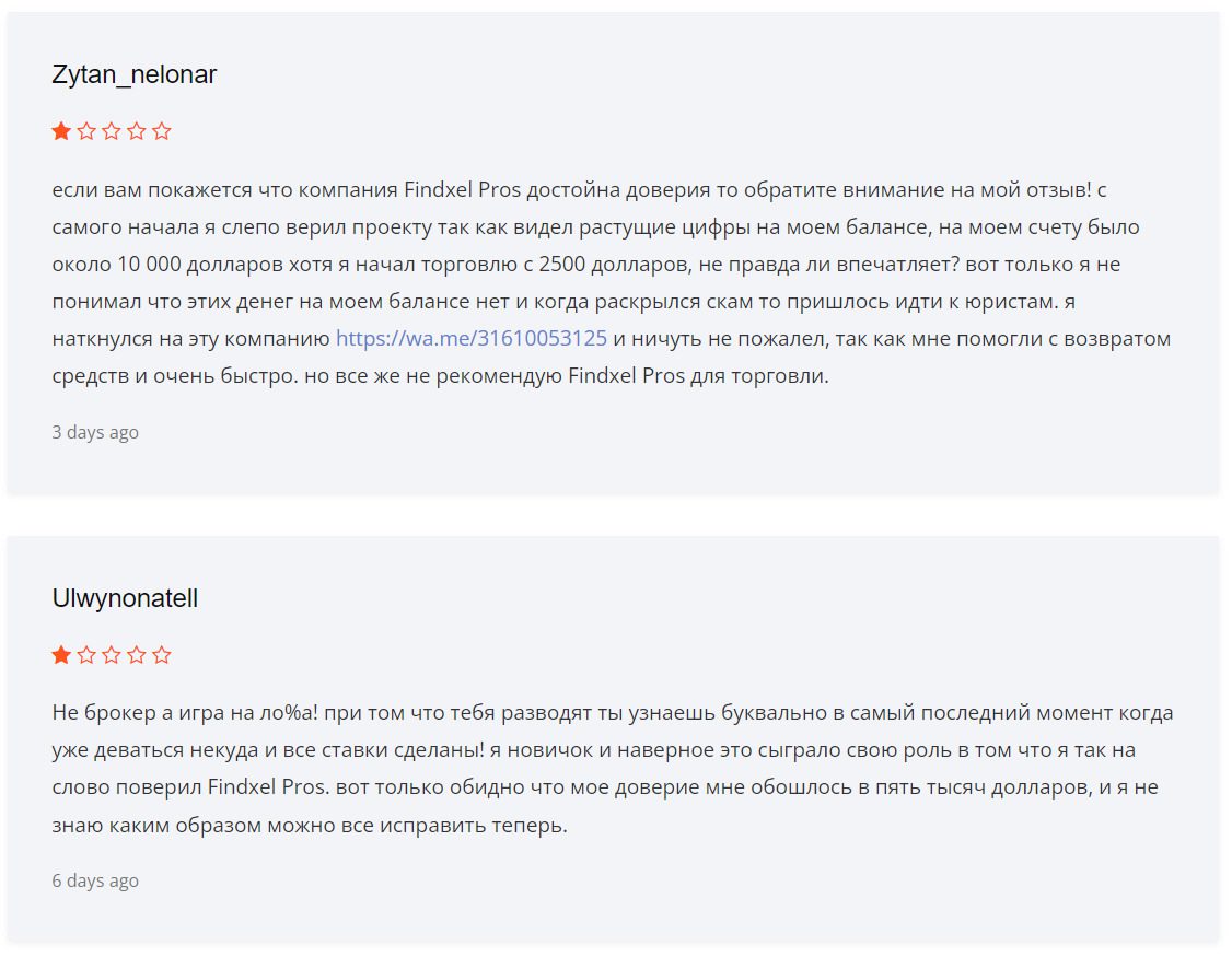 Отзывы о брокере и платформе findxel pros co