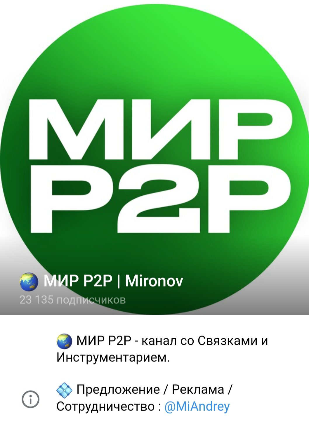 МИР P2P Mironov телеграм