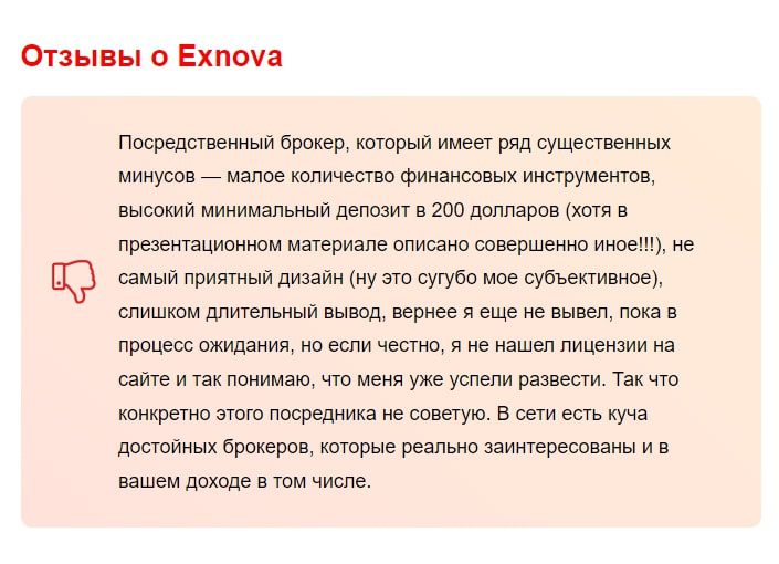 Exnova отзывы