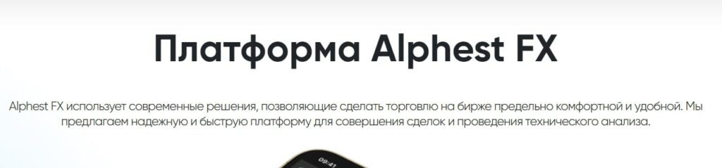 Платформа Alphestfx