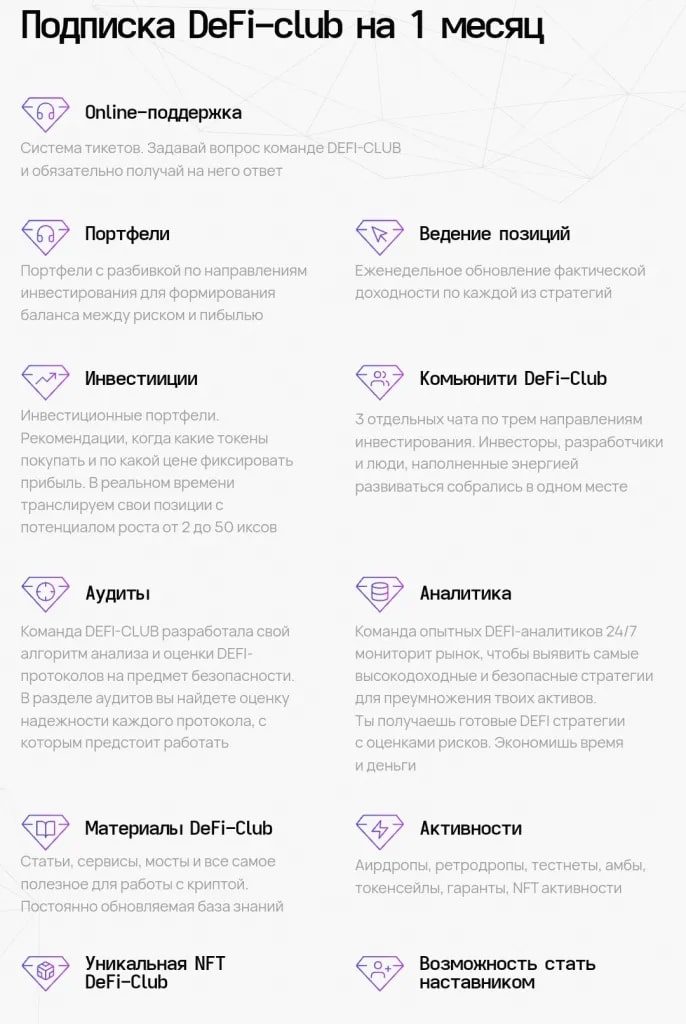 Подписка на месяц Defi Club