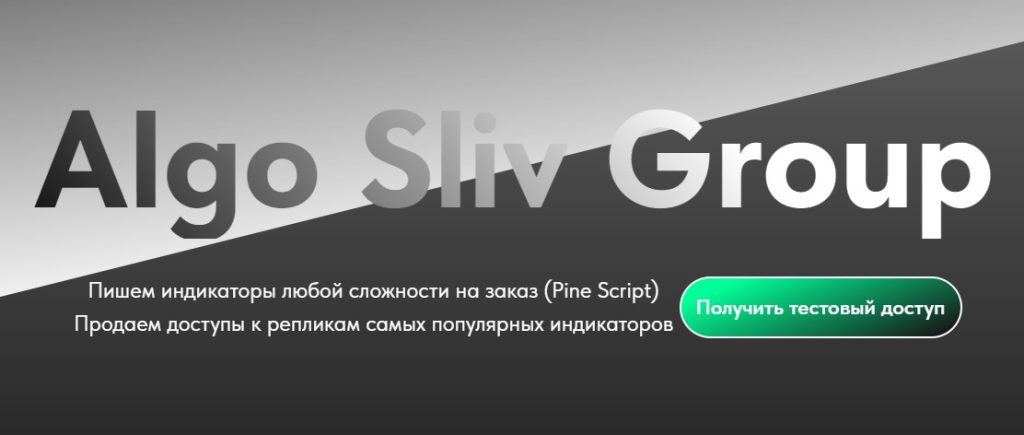 Сайт Algo Sliv Group