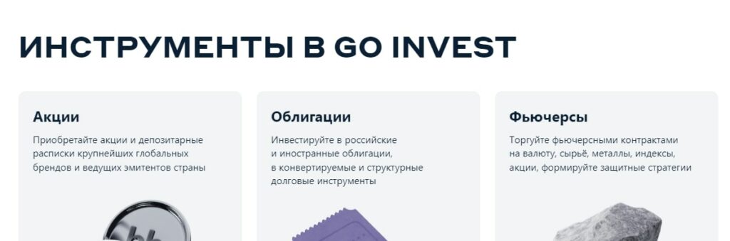 Сайт Go Invest